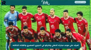 تعرف على موعد مباراة الأهلي وفاركو في الدوري المصري والقناة الناقلة.